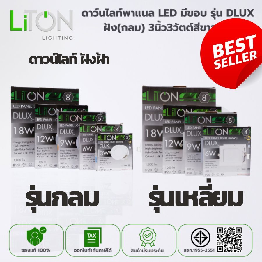 Liton ดาวน์ไลท์ LED 3w 6w 9w 12w 18w dlux แอลอีดี ประกันศูนย์ หน้ากลม หน้าเหลี่ยม ของแท้ ประกันศูนย์
