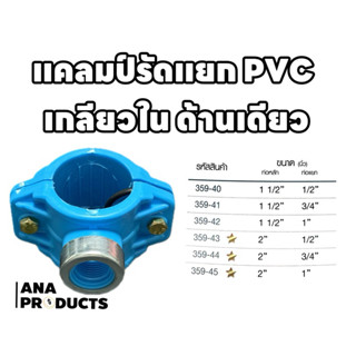 แคลมป์รัดแยกท่อ PVC เกลียว 1 ด้าน ท่อคุณภาพดี ผ่านการรับรอง …