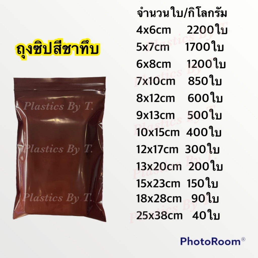 <1กิโลกรัม> ถุงสีชาทึบ ถุงมีซิป ซองสีชาน้ำตาล เนื้อหนา สีชา มองไม่เห็นของ ทึบแสง ใส่ยา วิตามิน อุปกรณ์การแพทย์