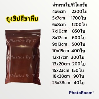  ถุงสีชาทึบ ถุงมีซิป ซองสีชาน้ำตาล เนื้อหนา สีชา มองไม่เห็นข…