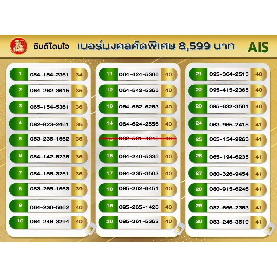 เบอร์มงคล เครือข่าย AIS ราคา 8,599 บาท