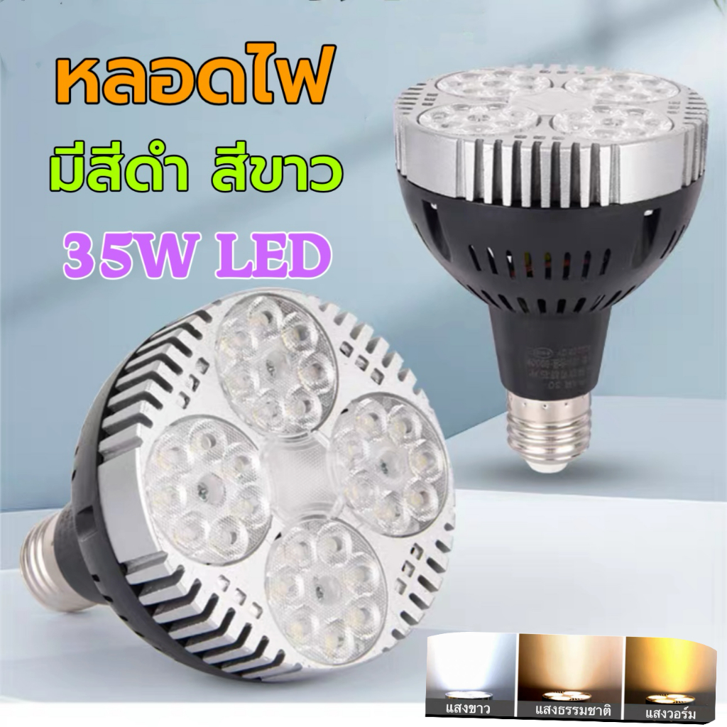 โคมไฟPAR30 โคมไฟแทรคไลท์  LED Track light  ขั้วหลอดไฟE27 35W แสงขาว/แสงวอร์ม/4500K บอดี้ ดำ/ขาว