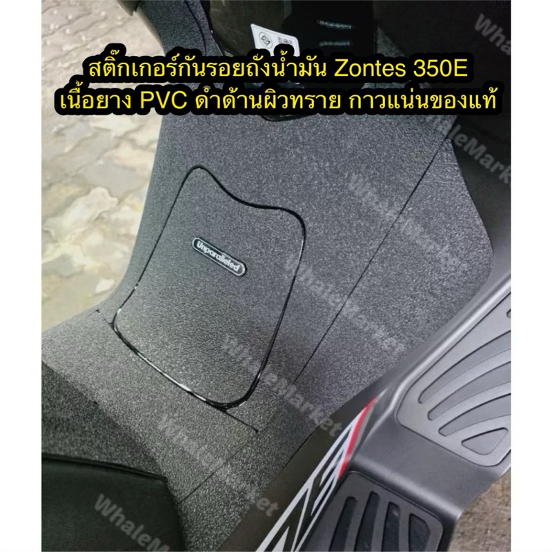 สินค้าพร้อมส่ง สติ้กเกอร์กันรอยถังน้ำมันZONTES 350E เนื้อยางPVC ดำด้านผิวทราย กาวเเน่นของแท้ ระวังของปลอมกาวไม่เหนียว