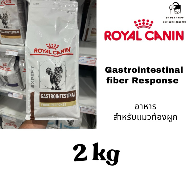 Royal canin Fiber Response อาหารแมวท้องผูก 2 kg หมดอายุปี25