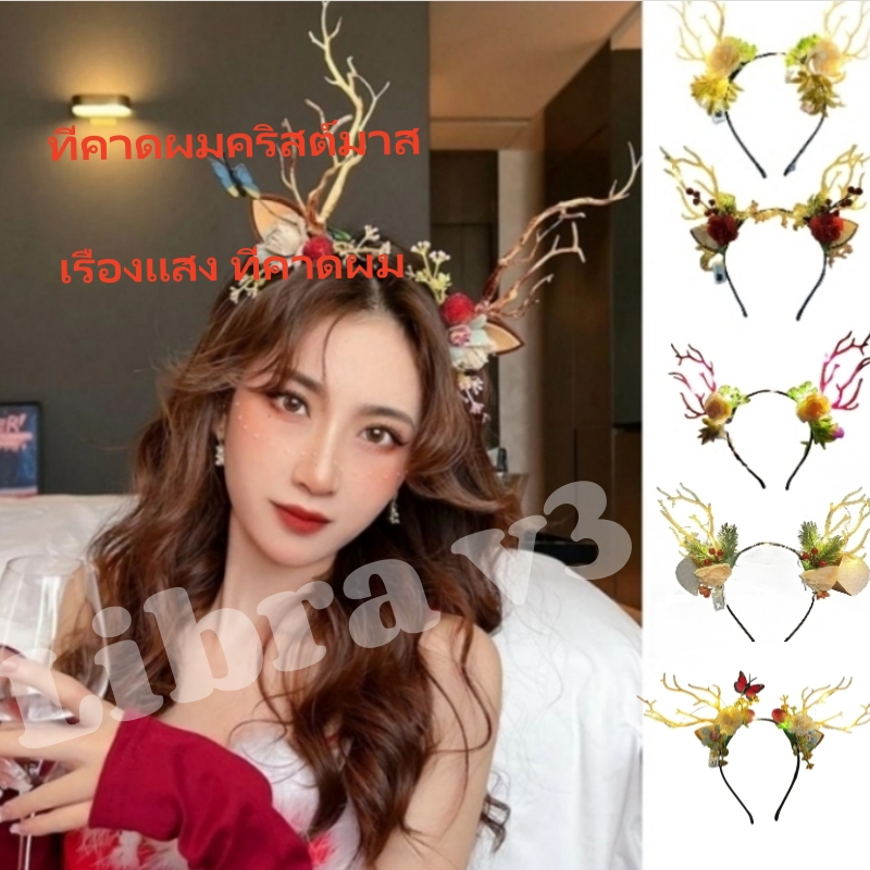 พร้อมส่ง ที่คาดผมคริสต์มาส เครื่องประดับผม คริสต์มาส เรืองแสง มีไฟ LED ที่คาดผม กวาง เขากวาง ที่คาดผม ปีใหม่