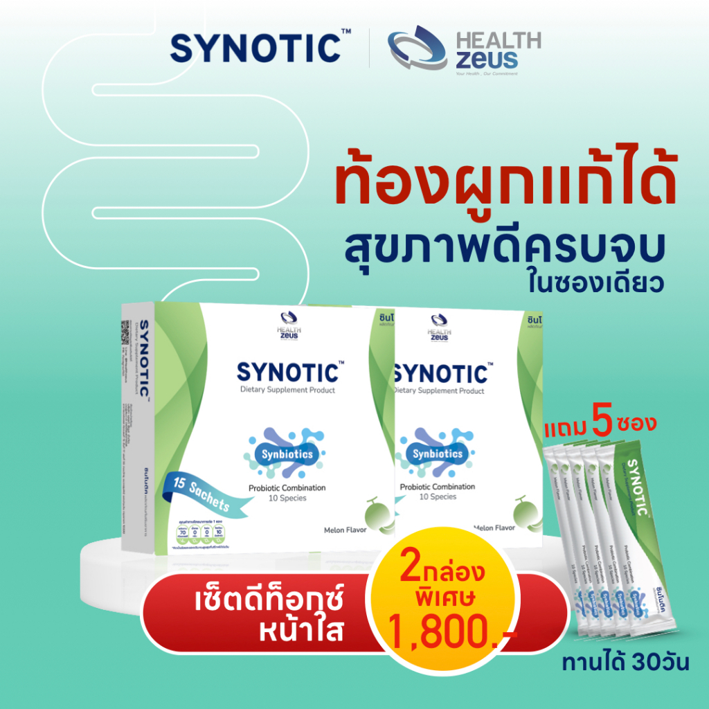 โพรไบโอติก พรีไบโอติก SYNOTIC โปรโมชั่น 2 กล่อง แถม Synotic 5 ซอง ไฟเบอร์ 3 พลังดีต่อลำไส้ แก้ท้องผู