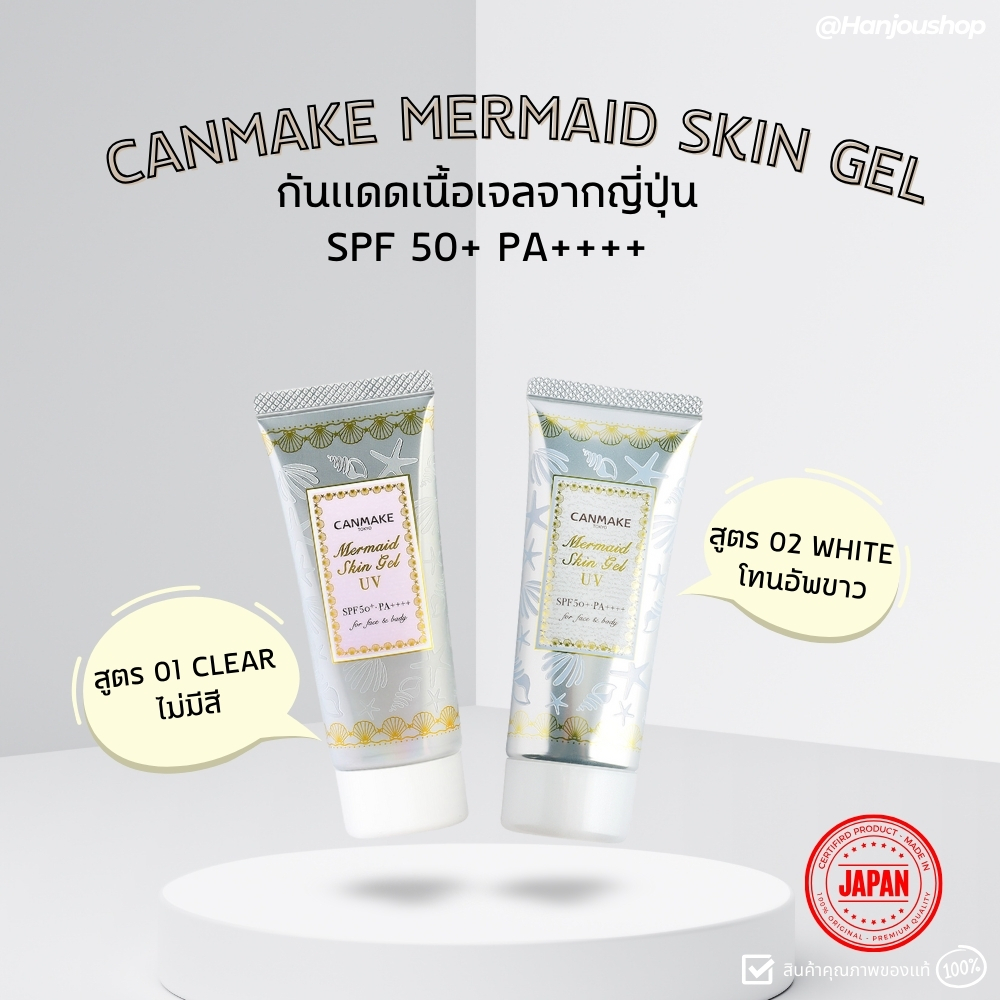 Canmake Mermaid Skin Gel UV 40g  ครีมกันแดดเนื้อเจล