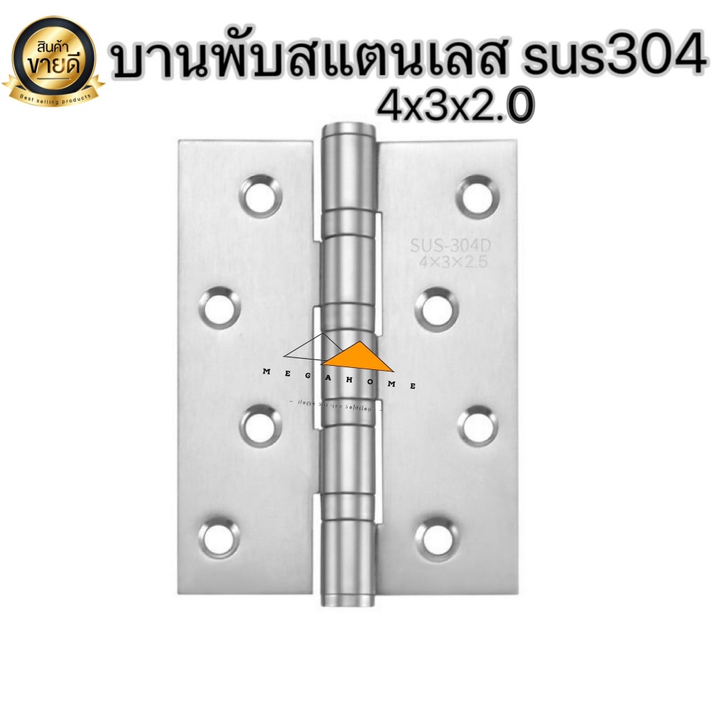 บานพับประตู บานพับสแตนเลส SUS304 ขนาด 4 x 3 หนา 2 มิล แหวนลูกปืน พร้อมน็อตและสกรู