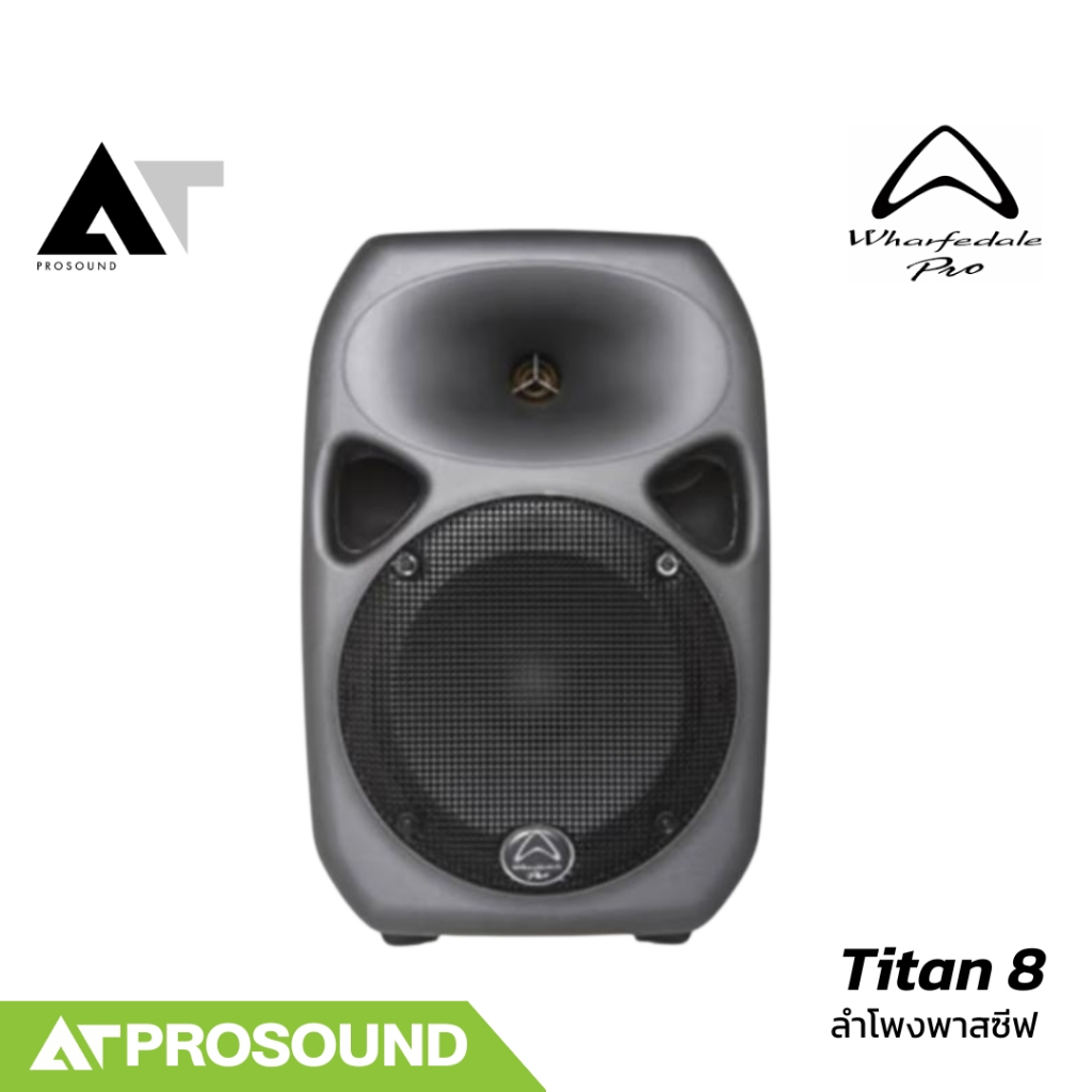 Wharfedale Pro Titan 8 ลำโพง PA พาสซีฟ วูฟเฟอร์ขนาด 8 นิ้ว แบบ 2 ทาง 600 วัตต์ AT Prosound