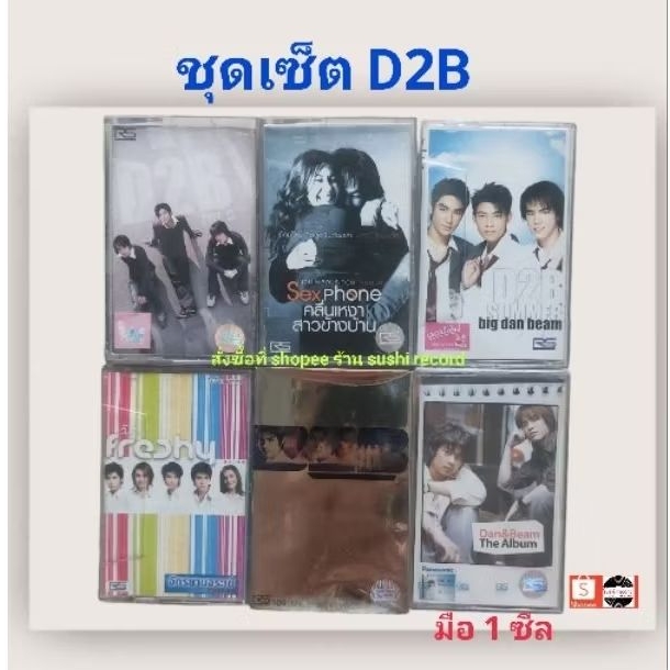 □มือ2 ชุดเซ็ต เทปเพลง D2B□6อัลบั้ม (ลิขสิทธิ์แท้) (แนว pop).