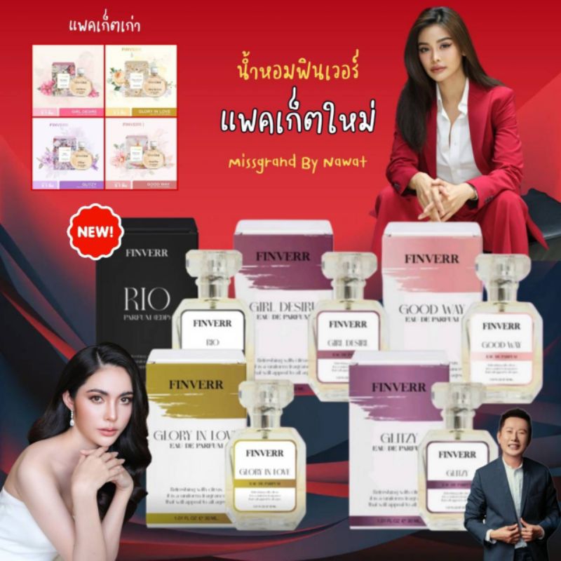 แพคเก็ตใหม่ น้ำหอมฟินเวอร์ Finverr : Eau De Parfum จำนวน 1 ชิ้น 30 ML ของแท้จากคุณณวัฒน์