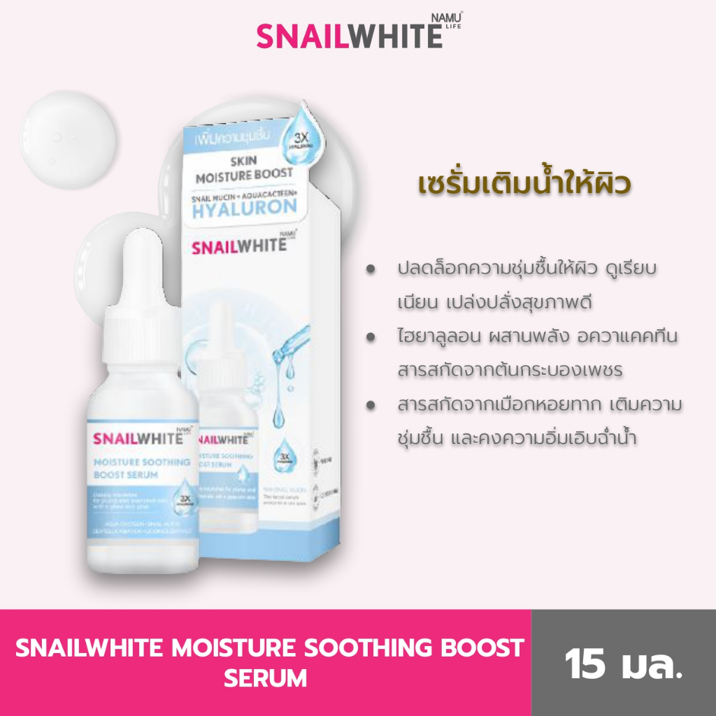 SNAILWHITE นามุ ไลฟ์ สเนลไวท์ มอยส์เจอร์ ซูธติ้ง บูสต์ เซรั่ม 15 มล. SW0094