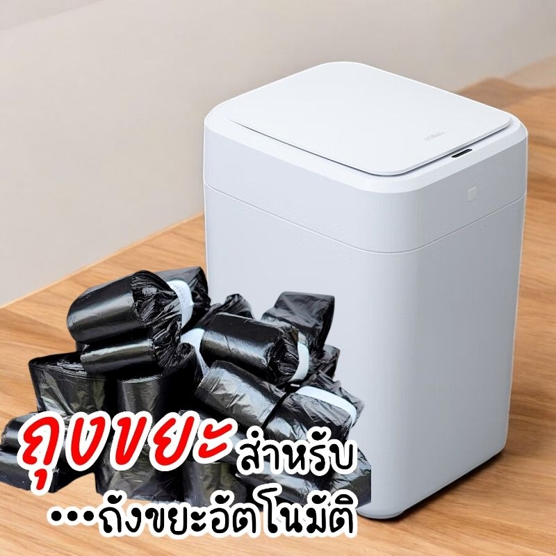 พร้อมส่ง🇹🇭ถุงขยะสำหรับถังขยะอัตโนมัติ  (เฉพาะถุงไม่รวมกรอบ) รุ่นทรงสี่เหลี่ยมจตุรัส‼️ส่งไวคนไทยขายเอง