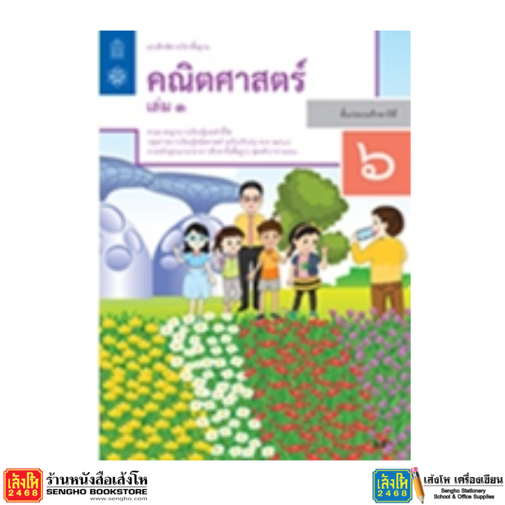หนังสือเรียน บฝ.คณิตศาสตร์ ป.6 ล.1 ลส'51 (สสวท.) ปป.60