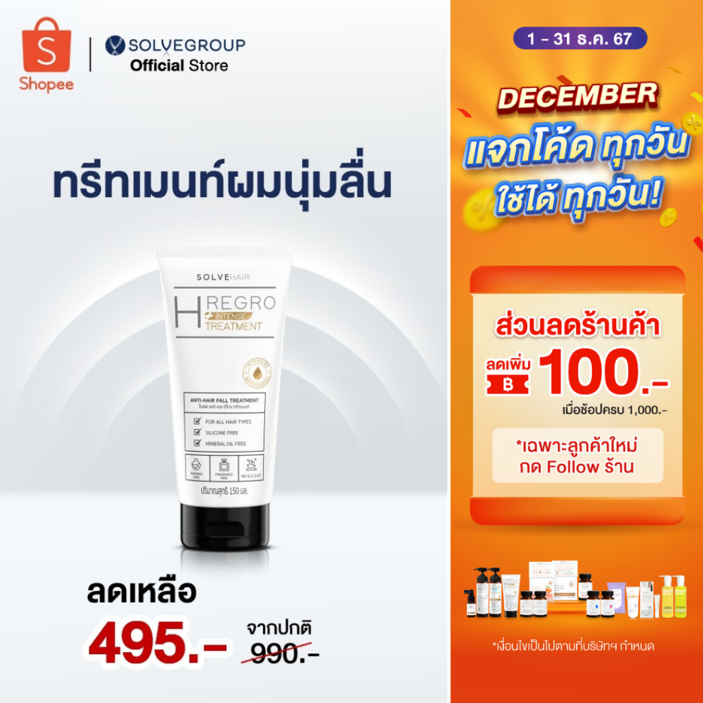 Solve Hair Intent TREATMENT ทรีทเมนท์สำหรับคนผมร่วง ผมบาง