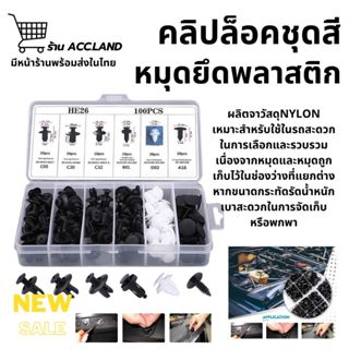 100 ชิ้น หมุดกิ๊บล็อค หมุดกิ๊บล็อคกันชน หมุดพลาสติก กิ๊บล็อค…