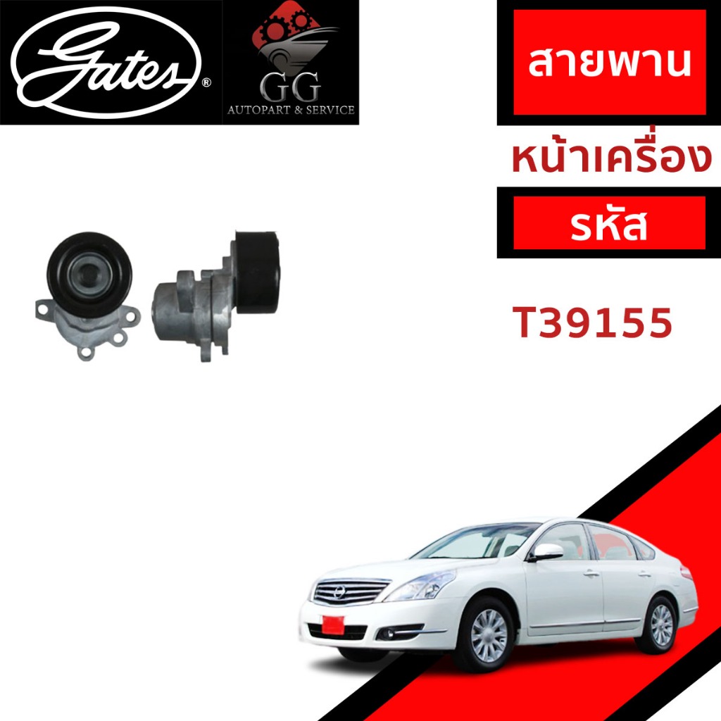 GATES   ชุดตั้งสายพาน VQ25 Teana 2.5 J32 ปี 08 ตัวตั้งสายพานหน้าเครื่อง VQ25DE QR25DE รหัส T39155