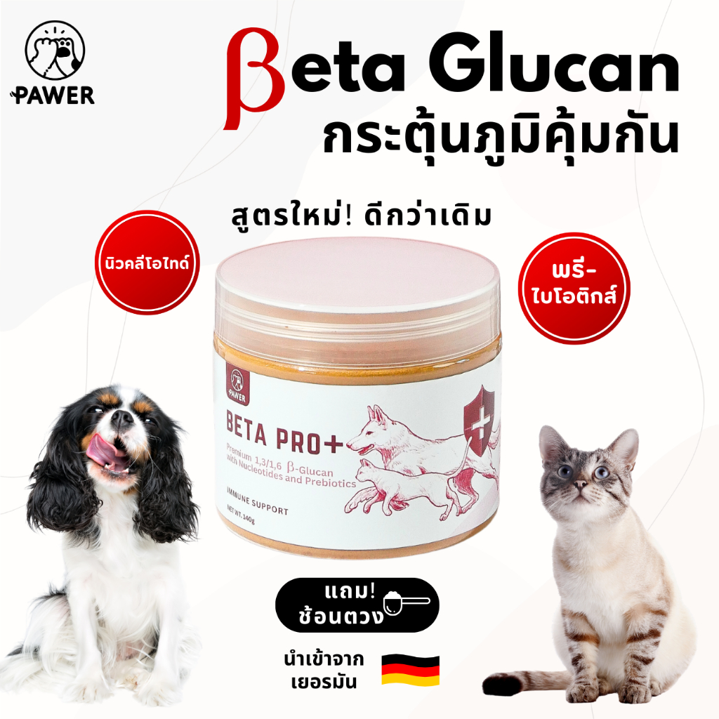 [กระปุกใหม่] Beta Pro+ เบต้ากลูแคน พรีไบโอติกส์ Beta glucan กระตุ้นภูมิคุ้มกัน ลดอาการแพ้ สุนัข แมว