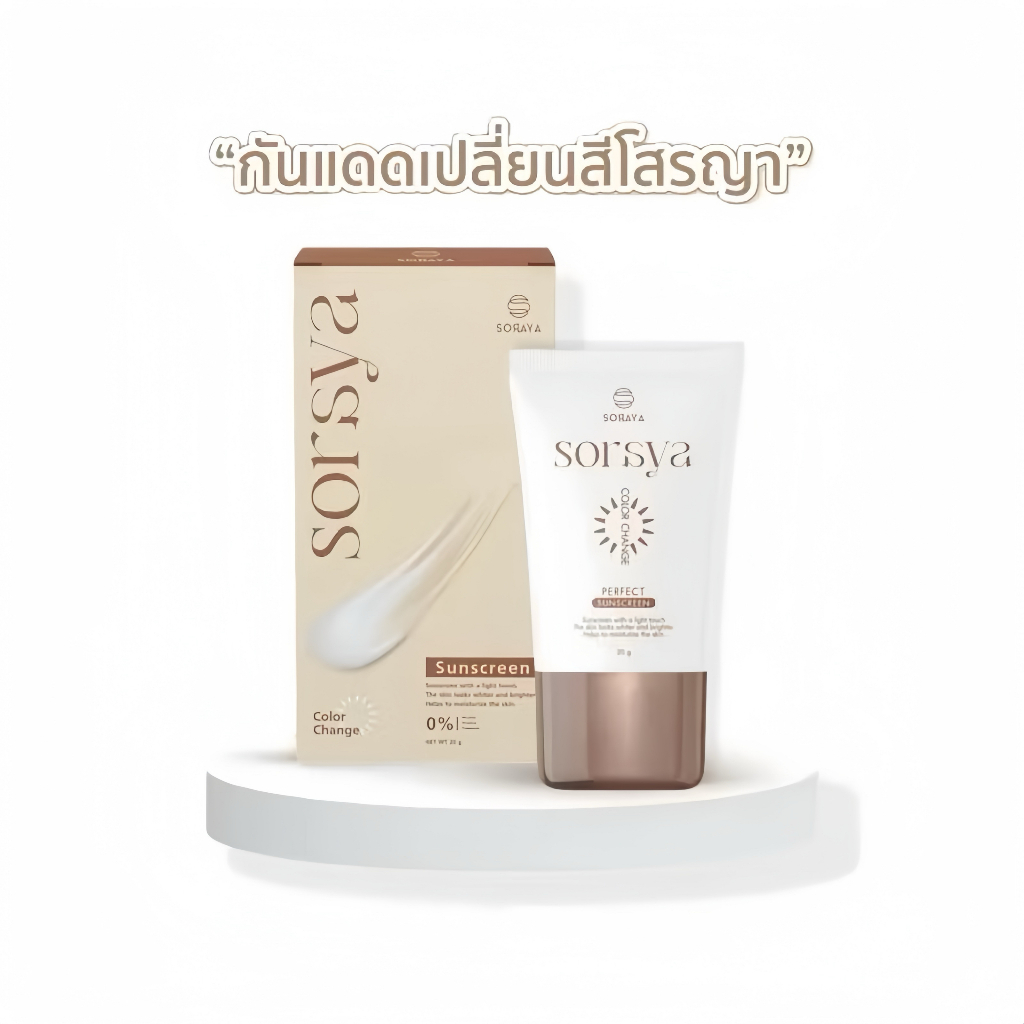 ของแท้ 100 % Soraya กันแดดโสรญา กันแดดเปลี่ยนสีโสรญา กันแดดผสมรองพื้น ติดทน กันน้ำ กันเหงื่อ