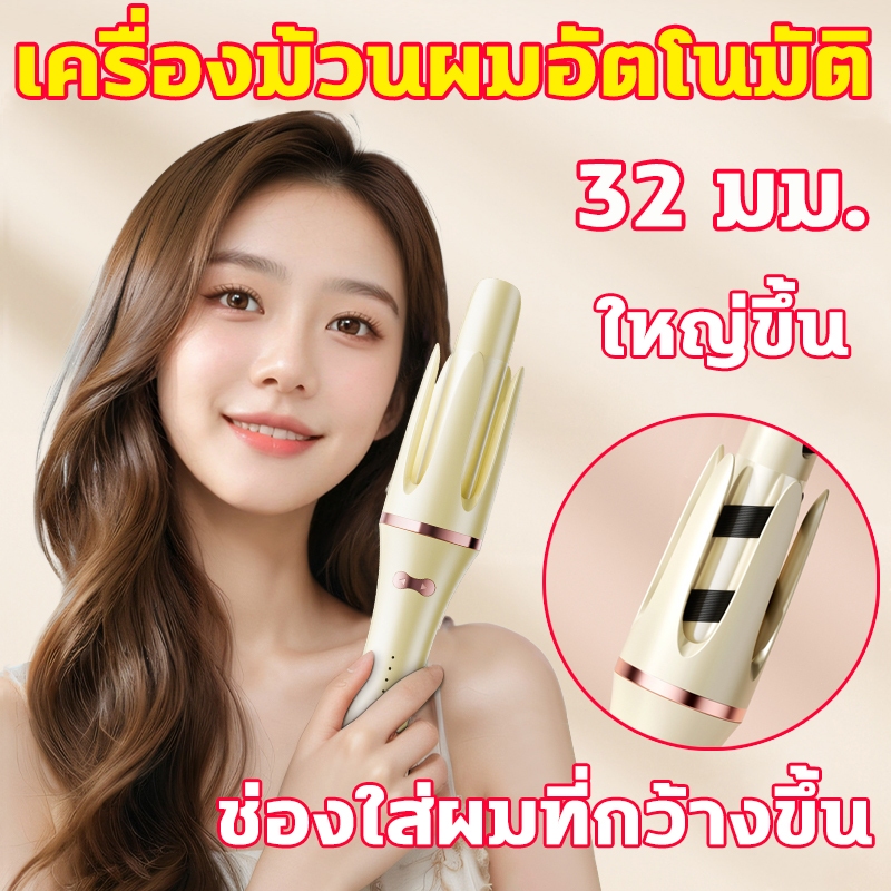 ทรงผมอยู่ได้นาน เครื่องม้วนผมอัตโนมัติ แกนม้วนผม32MM เคสด้านออกกันความร้อน ลอนผม แกนม้วนผม ปลอดภัยและไม่ติดขัด