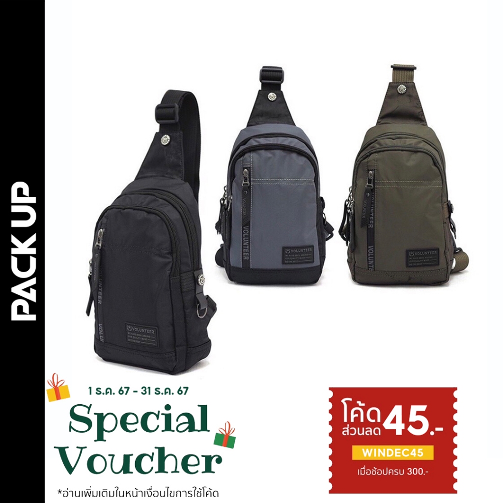 [ลด 45.- กรอกโค้ด WINDEC45] 𝗣𝗔𝗖𝗞 𝗨𝗣 กระเป๋าคาดอก Volunteer รุ่น 1710-04 มี 3 สีให้เลือก