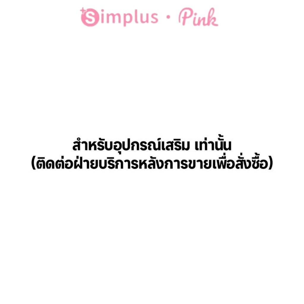 Simplus สำหรับอุปกรณ์เสริม เท่านั้น (ติดต่อฝ่ายบริการหลังการขายเพื่อสั่งซื้อ)