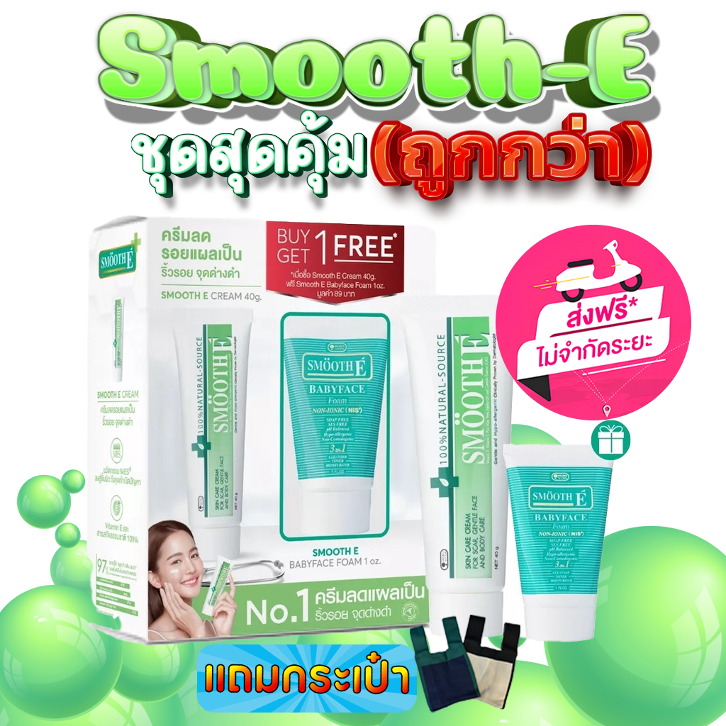 1 แถม 1 Smooth E Cream 40 G. ฟรี! Smooth E BabyfaceFoam1Oz. ครีมเวชสำอางลดเลือนริ้วรอย รอยแผลเป็น