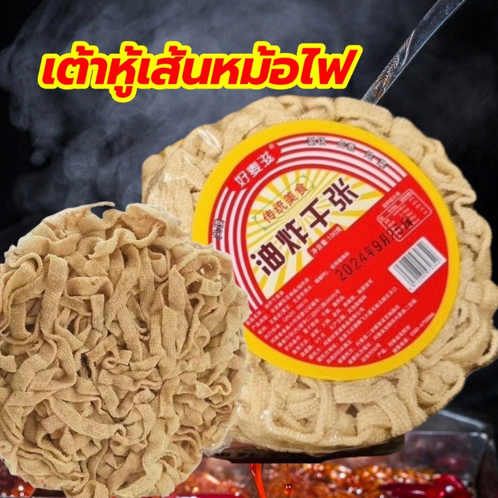 เต้าหู้เส้นหม้อไฟ หม่าล่า อร่อย ต้มได้เลย(ไม่ต้องแช่)มังสวิรัติ100g油炸千张条