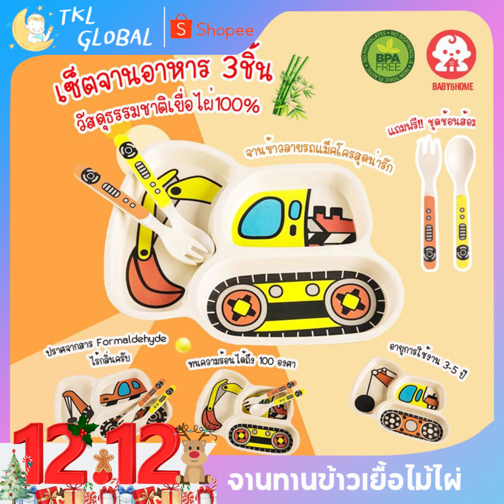 ชุดจานเด็ก จานข้าวเด็ก ถาดหลุม จาน ช้อนส้อม ถาดอาหาร ชุดจานไม้ไผ่สำหรับเด็ก Baby Feeding Spill Proof
