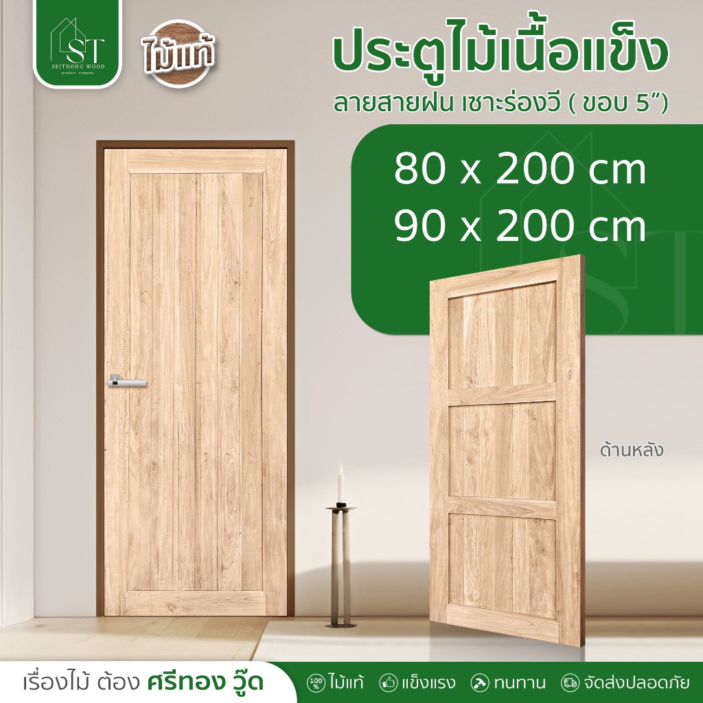 ST.WOOD ประตูไม้เนื้อแข็งลายสายฝน เซาะร่องวี (ขอบ 5 นิ้ว) ประตูไม้ ไม้เนื้อแข็ง