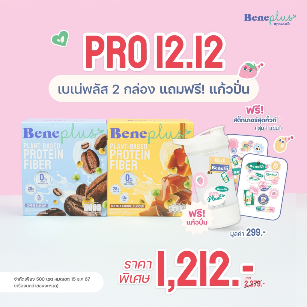 Beneplus Protein โปร 12.12 (2 กล่อง+แถมแก้วปั่นอัตโนมัติ) : โปรตีน + ไฟเบอร์ โปรตีนพืช คุมหิว ลดไขมัน by Benefit Protein
