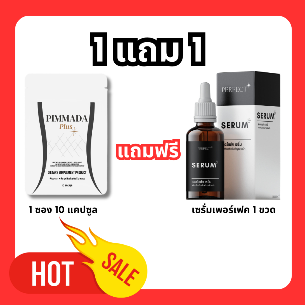 1 แถม 1 - PIMMADA PLUS ผลิตภัณฑ์อาหารเสริม 1 ซอง 10 แคปซูล (แถม) เซรั่มเพอร์เฟค 1 ขวด