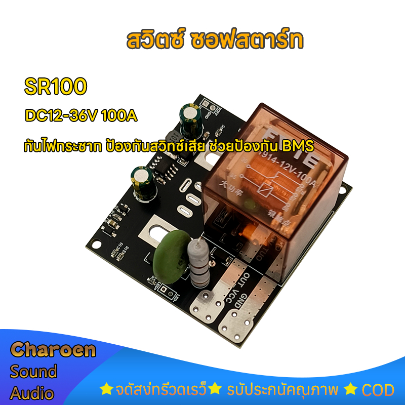 รุ่นใหม่ วงจรซอฟท์สตาร์ท SR100 สวิตซ์ ซอฟสตาร์ท DC12V-40V bw100A  กันไฟกระชาก ป้องกันสวิทช์เสีย ช่วยป้องกัน BMS