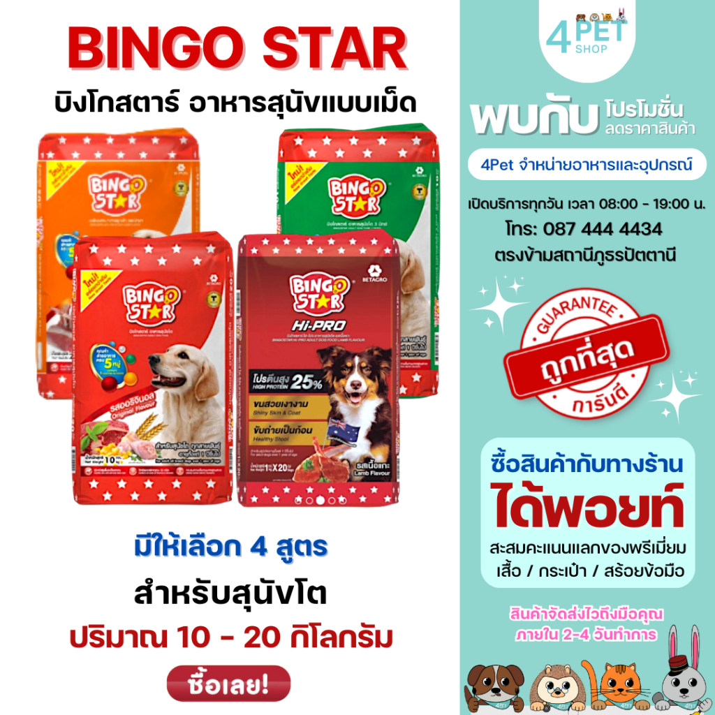 Binggo Star & Hi-Pro  บิงโกสตาร์ & ไฮโปร อาหารสุนัขแบบเม็ด ขนาด 10-20 kg.