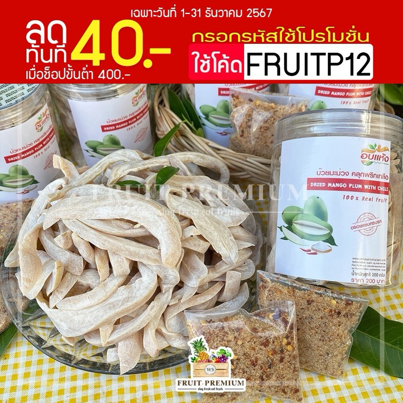 บ๊วยมะม่วง คลุกพริกเกลือ ( แยกพริกเกลือ ใส่ซองมาให้ ) อร่อยครบรส ถูกใจสายแซบ