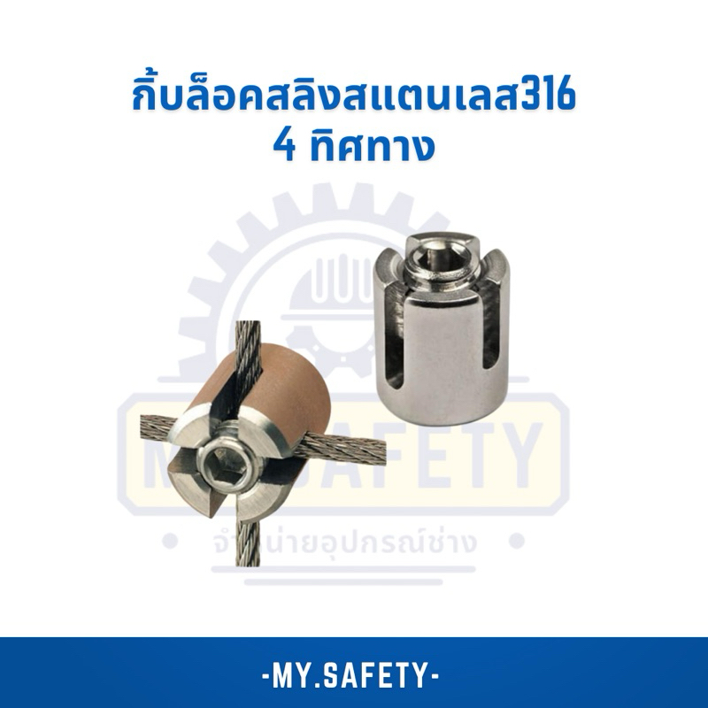 กิ้บล็อคสลิงสแตนเลส 316 4 ทิศทาง ราคาต่อตัว