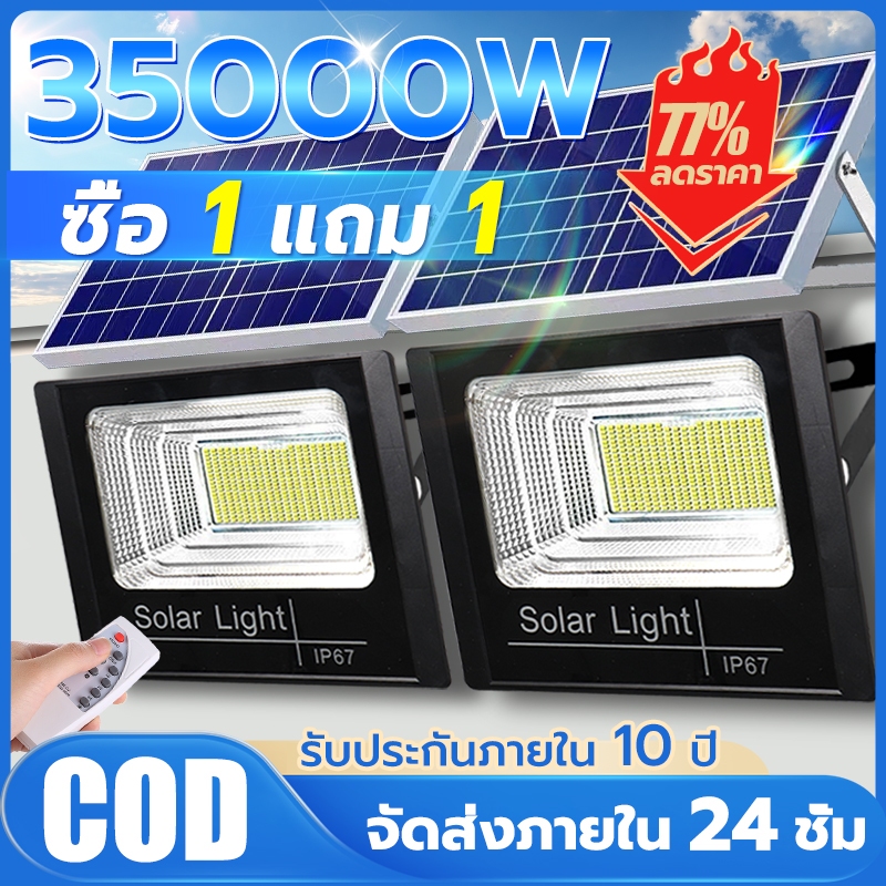 ซื้อ 1 แถม 1 ไฟโซล่าเซลล์ 35000W ไฟสปอตไลท์ กันน้ำกลางแจ้ง ไฟพลังงานแสงอาทิตย์ ไฟ LED solar light พร้อมรีโมท สายไฟ 5ม