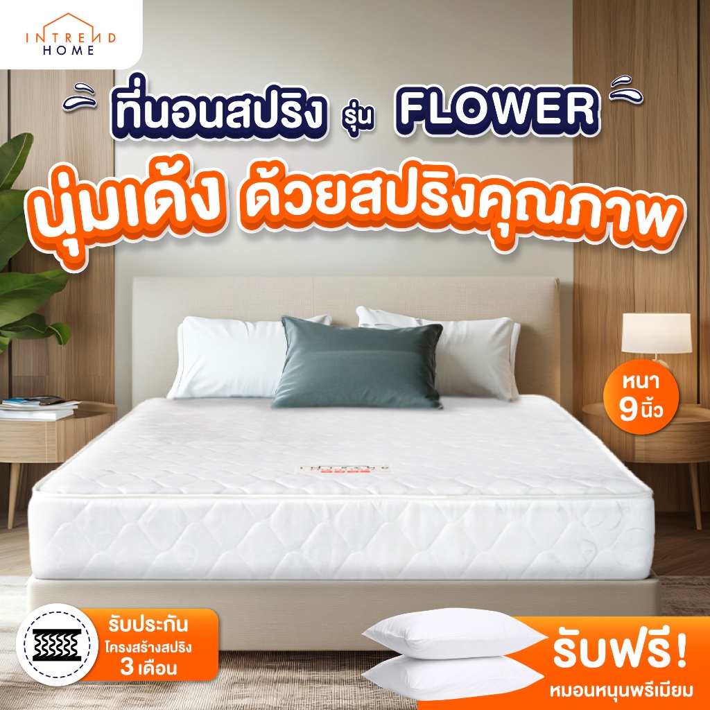 INTREND ที่นอนสปริงHybrid รับประกัน3เดือน หนา9นิ้ว รุ่น FLOWER สีขาว