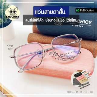 แว่นกรองแสง แว่นสายตาสั้น เลนส์ย่อบาง 1.56 ตัดประกอบใหม่ คุณ…