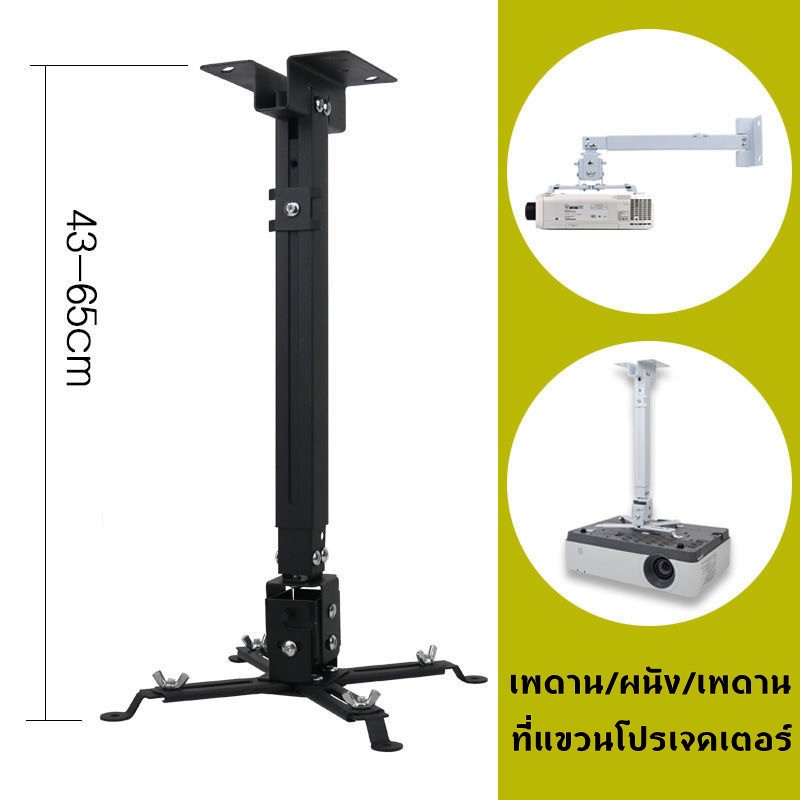 ขายึด ขาแขวน โปรเจคเตอร์ สีดำ ปรับความยาวได้ 43-65 ซม. ใช้ได้กับ ทุกรุ่น Projector Ceiling Mount Bracket Holder Mount(สี