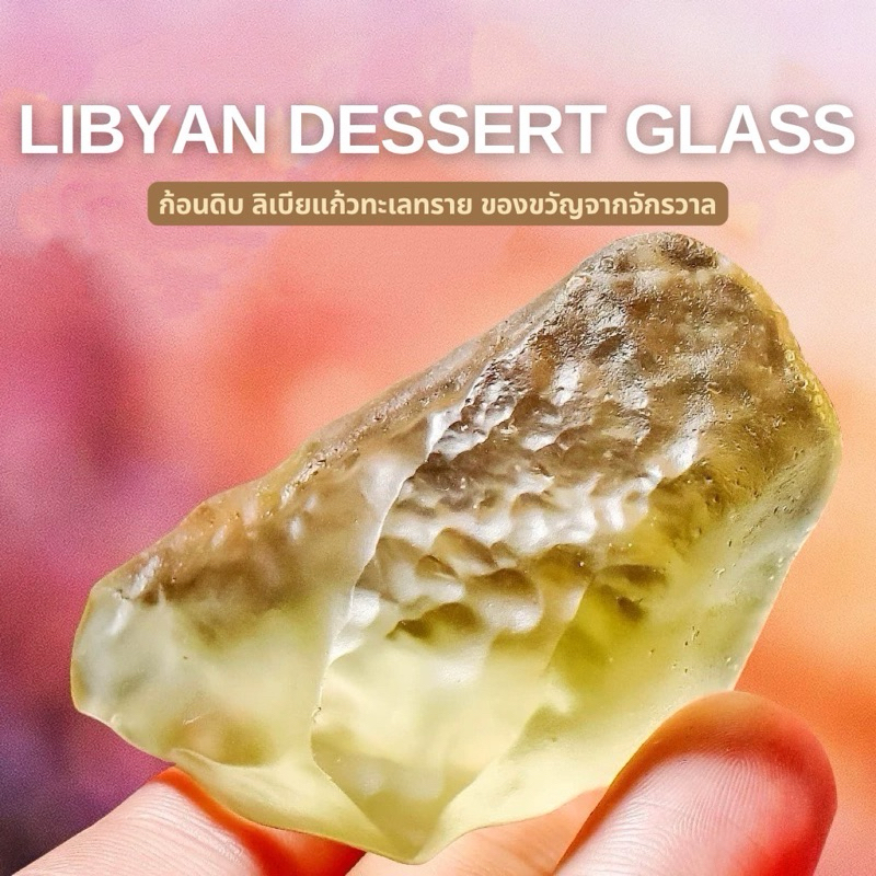 LIBYAN DESSERT GLASS แก้วทะเลทรายลิเบีย