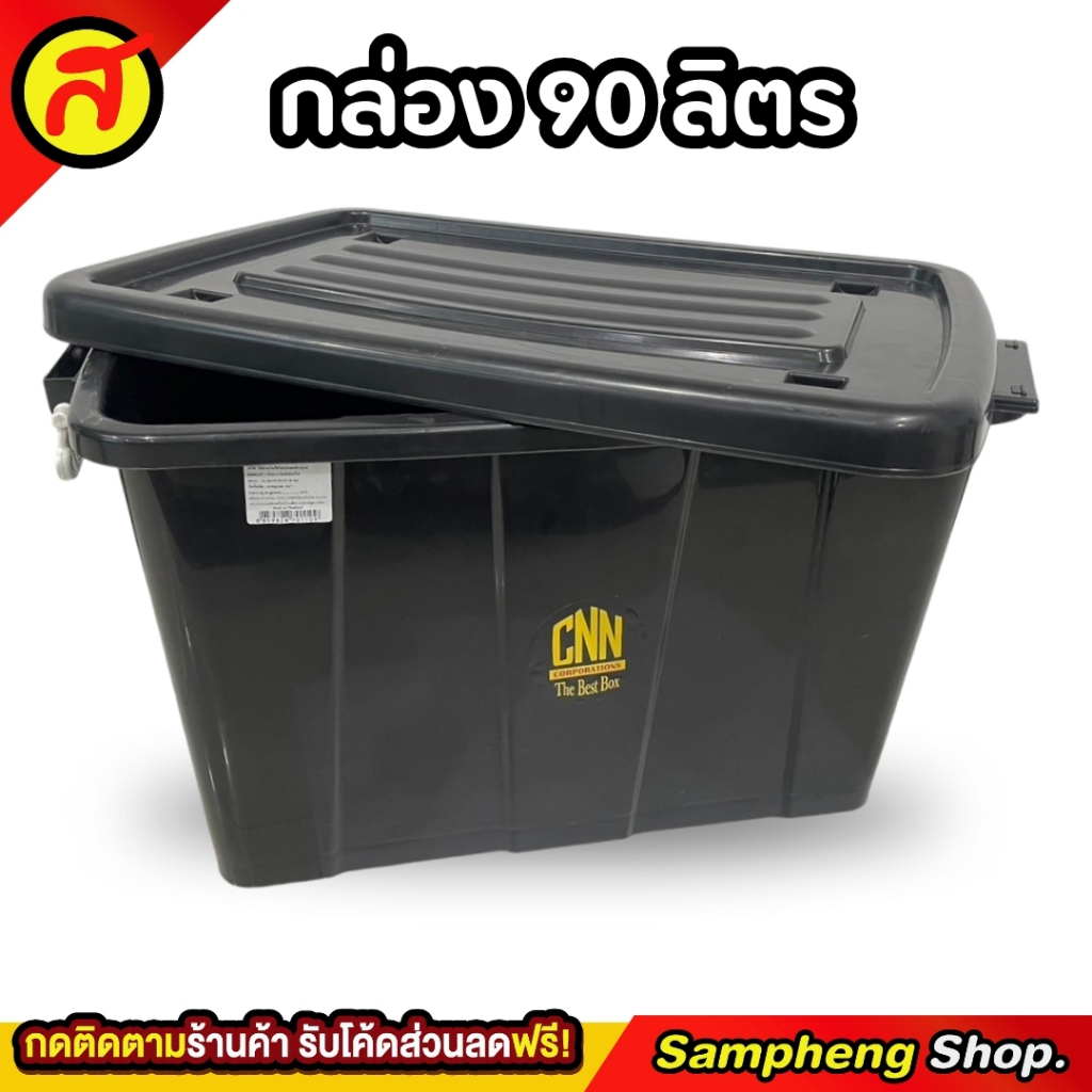 กล่องล้อเลื่อน 90ลิตร สีดำ  กล่องอเนกประสงค์ กล่องใส่ของ กล่องพลาสติก