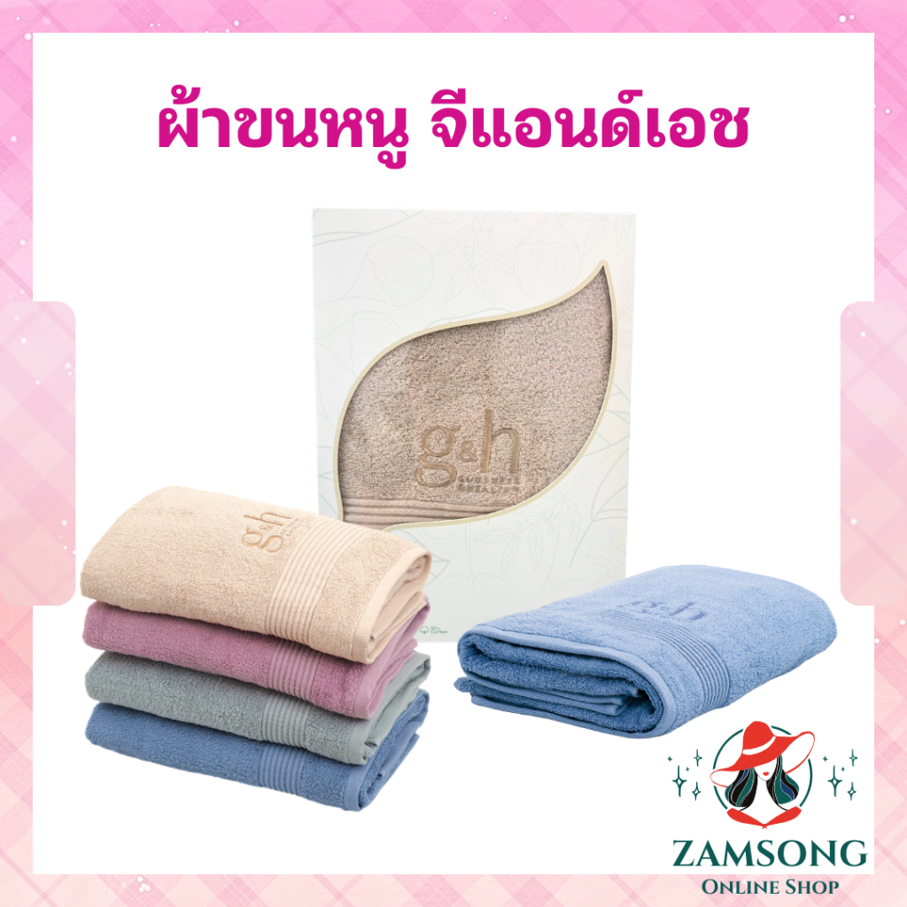 ผ้าขนหนู จีแอนด์เอช ผ้าขนหนูป้องกันแบคทีเรียโดยธรรมชาติ ผลิตจากใบ Lyocell 50% และ cotton 50%