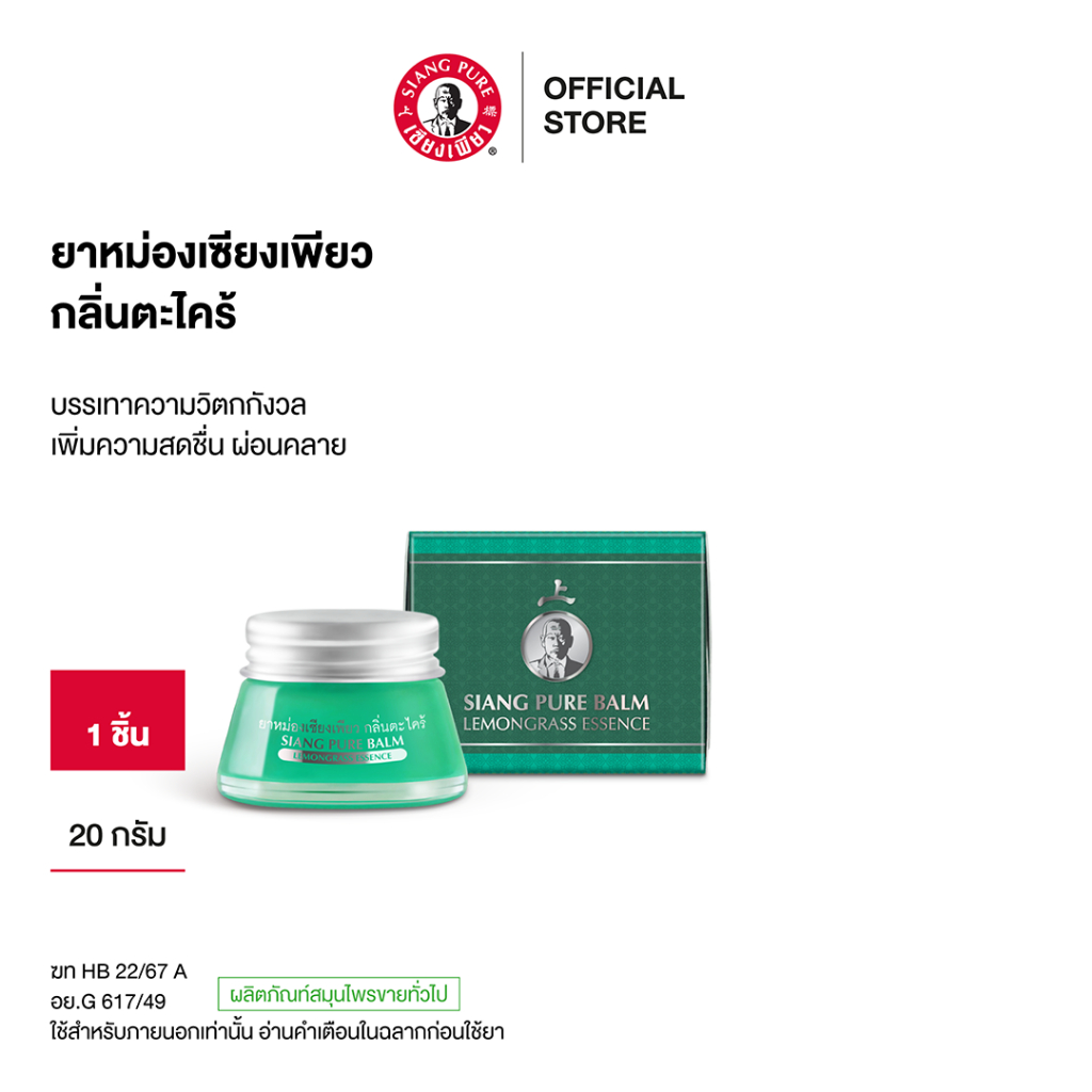Siangpure Balm Lemonggrass 20 g ยาหม่องเซียงเพียว กลิ่นตะไคร้ ขนาด 20 กรัม
