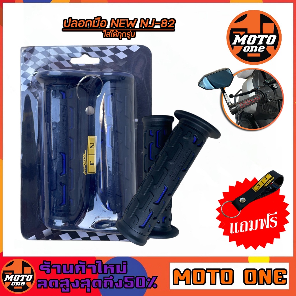 ปลอกมือ ปลอกมือแฮนด์ ปลายเปิด NEW NJ-82 (แถมฟรีพวงกุญแจ) สำหรับรถมอเตอร์ไซค์ใส่ได้ทุกรุ่น  มี 7 สีให้เลือก // ราคา 1 คู่