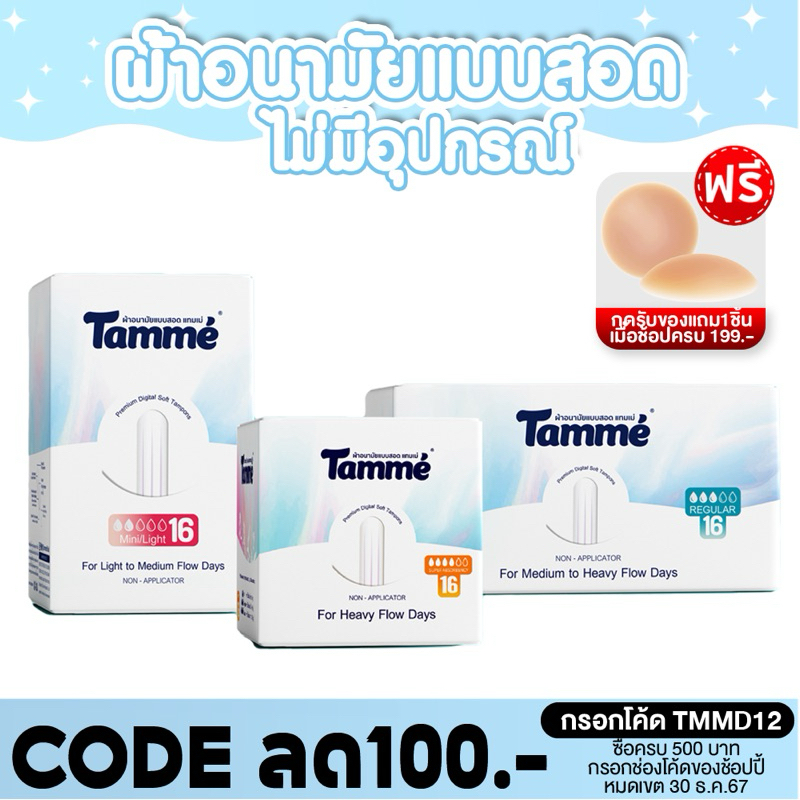 แทมเม่ ผ้าอนามัยแบบสอดแทมเม่ 16ชิ้น/กล่อง Non Applicator Tampon