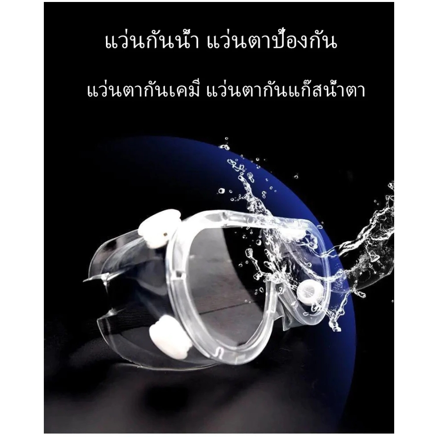 แว่นตานิรภัย แว่นตาเซฟตี้ แบบคาดศีรษะ แว่นครอบตา แว่นกันละอองน้ำ กันฝุ่น กันสารเคมีเข้าตา ใส่ทับแว่นได้