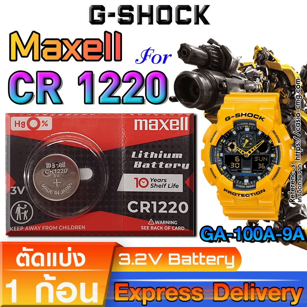 ถ่าน แบตนาฬิกา G-shock GA-100A-9A (Bubble B บับเบิ้ลบี) แท้ ตรงรุ่น ถูกกว่าศูนย์ (Maxell CR1220)