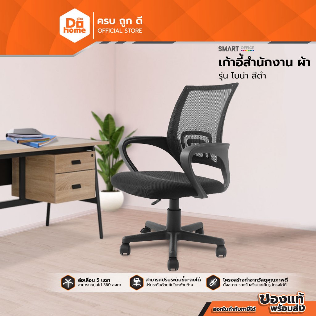 SMART OFFICE เก้าอี้สำนักงาน ผ้า รุ่นโบน่า สีดำ [ไม่รวมประกอบ] |AB|