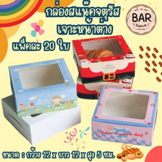 กล่องกระดาษสแน็คจตุรัส เจาะหน้าต่าง แพ็คละ 20 ใบ กว้าง12xยาว…